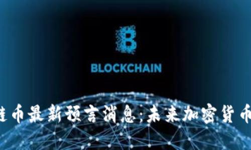 2023年区块链币最新预言消息：未来加密货币的趋势与展望