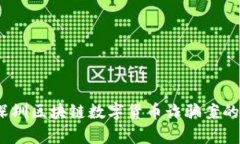 深度解析：深圳区块链数