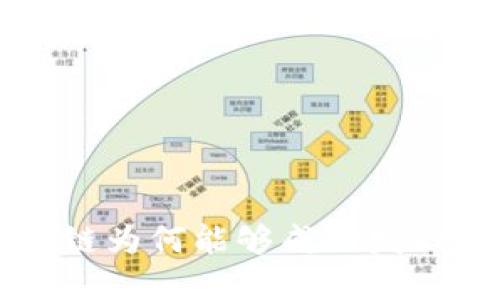 树图区块链为何能够成功发行数字货币