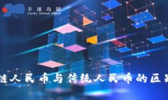 区块链人民币与传统人民币的区别解析
