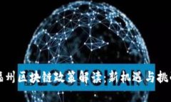 福州区块链政策解读：新机遇与挑战