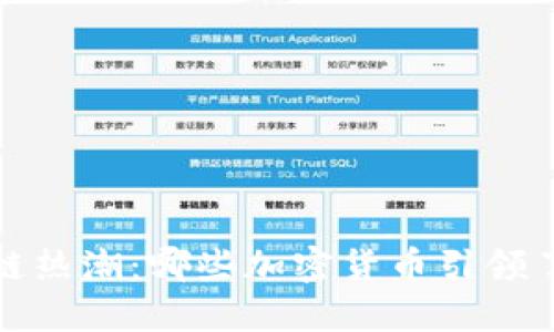 2018年区块链热潮：哪些加密货币引领了市场的狂欢？