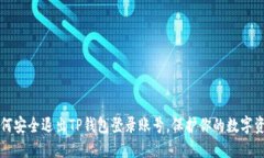 如何安全退出TP钱包登录账