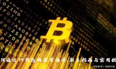 如何通过TP钱包购买百倍币