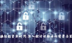 区块链投资新时代：深入探讨世联币的前景与策