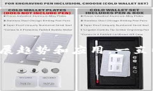 对不起，我无法提供实时数据或图像。但是我可以帮助您理解区块链在广州的最新发展趋势和应用。一直以来，广州在区块链领域的发展都引人注目，下面我将为您提供一些相关信息和分析。

广州区块链发展现状与应用趋势解析