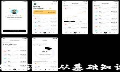 
区块链币圈分布详解：从基础知识到市场动态