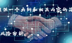 请注意，由于字数限制，我将为您提供一个大纲