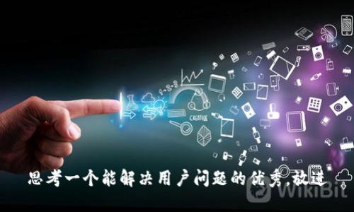 思考一个能解决用户问题的优秀，放进