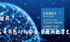 思考和关键词： 数字人民