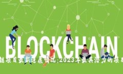 区块链项目最新进展情况：2023年最具潜力的项目