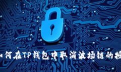  如何在TP钱包中取消波场