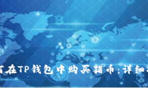 如何在TP钱包中购买猪币：详细指南