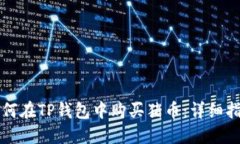 如何在TP钱包中购买猪币：详细指南