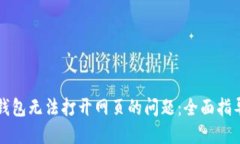 解决TP钱包无法打开网页的问题：全面指导与技巧