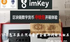 解决TP钱包不显示代币资产金额的问题及相关解析