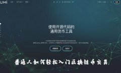 普通人如何轻松入门区块链币交易