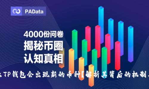 为什么TP钱包会出现新的币种？解析其背后的机制与影响