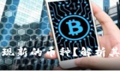 为什么TP钱包会出现新的币种？解析其背后的机制