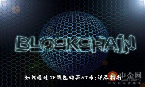 如何通过TP钱包购买HT币：详尽指南