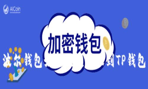 波尔钱包如何便捷转账到TP钱包