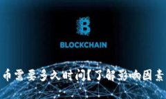 : 区块链兑币需要多久时间？了解影响因素和实际
