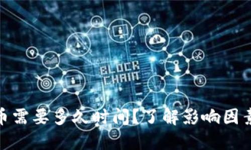 : 区块链兑币需要多久时间？了解影响因素和实际案例