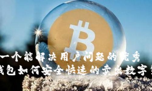 思考一个能解决用户问题的优秀  
 tp钱包如何安全快速的卖出数字货币？