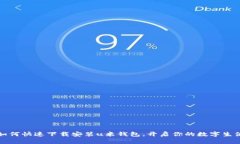 如何快速下载安装u米钱包，开启你的数字生活