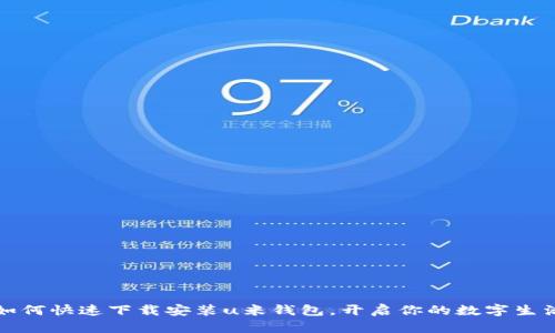 如何快速下载安装u米钱包，开启你的数字生活