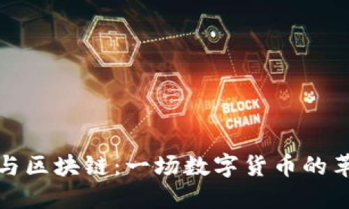 比特币与区块链：一场数字货币的革命之旅