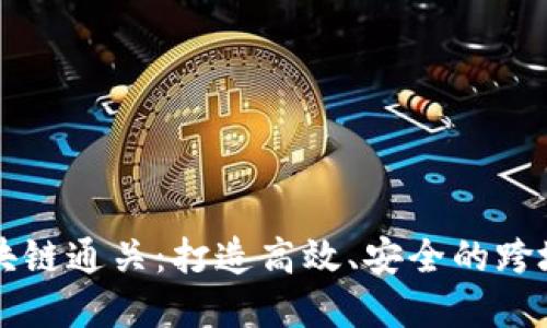 上海最新区块链通关：打造高效、安全的跨境贸易新模式