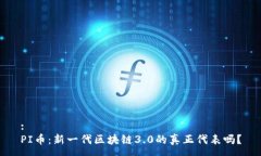 :PI币：新一代区块链3.0的真正代表吗？