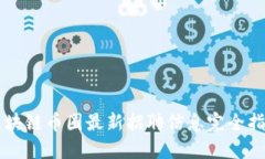 区块链币圈最新招聘信息完全指南