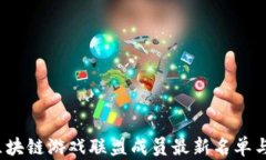 2023年区块链游戏联盟成员最新名单与发展动态