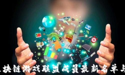 2023年区块链游戏联盟成员最新名单与发展动态