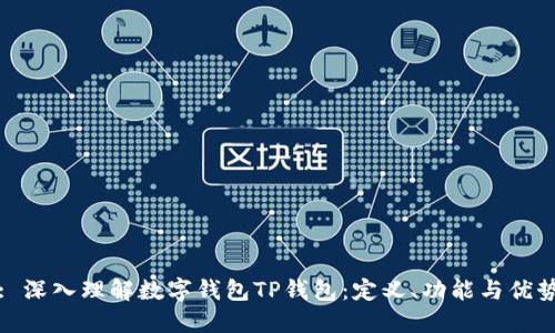 : 深入理解数字钱包TP钱包：定义、功能与优势