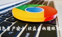 如何保护TP钱包资产安全：