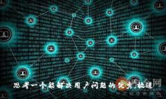 思考一个能解决用户问题的优秀，放进