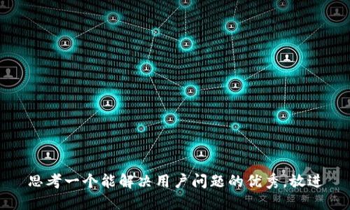 思考一个能解决用户问题的优秀，放进