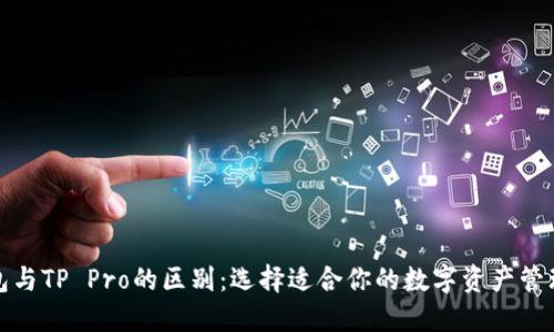 TP钱包与TP Pro的区别：选择适合你的数字资产管理工具