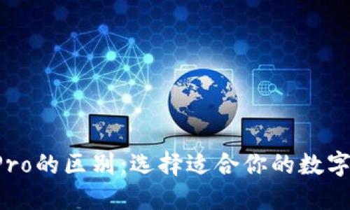 TP钱包与TP Pro的区别：选择适合你的数字资产管理工具