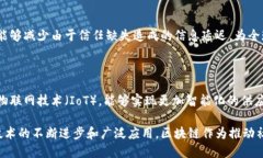 如何利用区块链技术应对疫情挑战与机遇区块链
