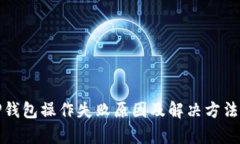: TP钱包操作失败原因及解决方法解析