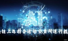 如何在区块链上选择合适的交易所进行数字资产