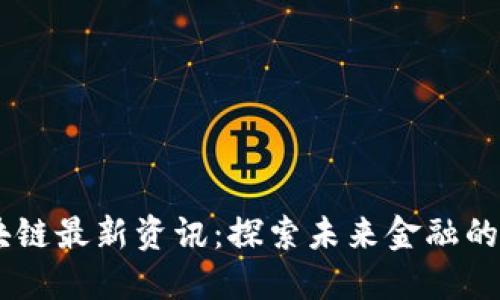 ALCT区块链最新资讯：探索未来金融的无限可能