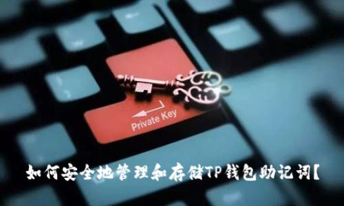 如何安全地管理和存储TP钱包助记词？