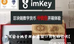 如何安全地管理和存储TP钱包助记词？