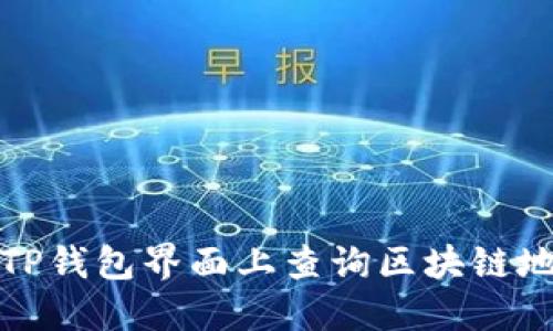 如何在TP钱包界面上查询区块链地址信息