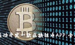 如何成功开发一款区块链币APP：全面指南